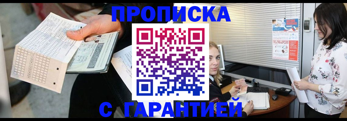 прописка гарантия в Северске